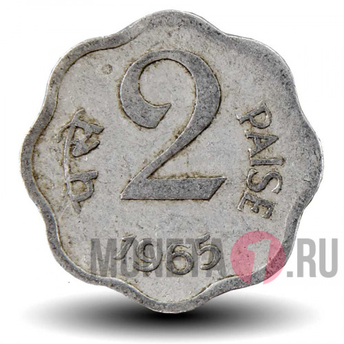 2 пайса 1965 года - Индия - без отметки мондвора