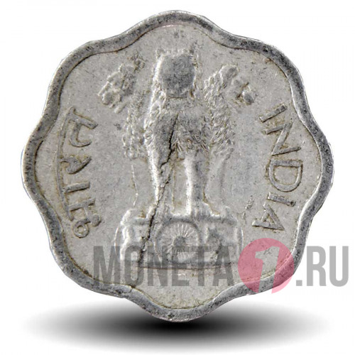 2 пайса 1965 года - Индия - без отметки мондвора