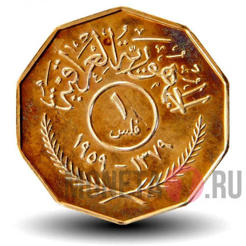 1 филс 1959 года - Ирак