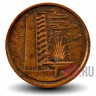 1 цент 1971 года - Сингапур - Фонтан и высотка (немагнитная)