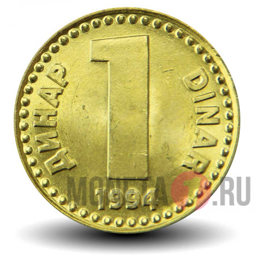 1 динар 1994 года - Югославия (KM#160)