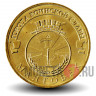 10 рублей 2011 года - Малгобек - ГВС