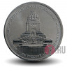 5 рублей 2012 года - Лейпцигское сражение