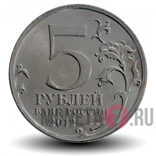 5 рублей 2012 года - Лейпцигское сражение