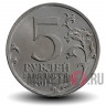 5 рублей 2012 года - Лейпцигское сражение