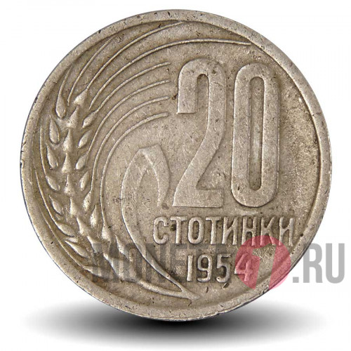 20 стотинок 1954 года - Болгария