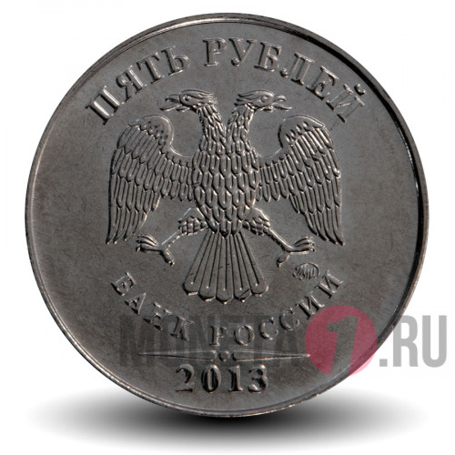 5 рублей 2013 года - ММД - Россия