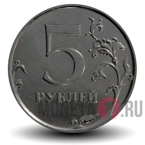 5 рублей 2013 года - ММД - Россия