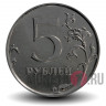 5 рублей 2013 года - ММД - Россия