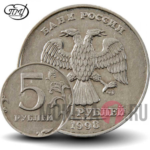 5 рублей 1998 года - СПМД - Россия