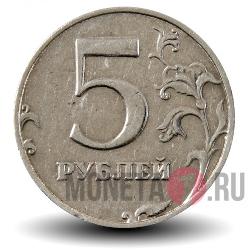 5 рублей 1998 года - СПМД - Россия