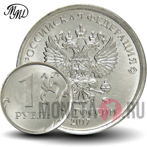 1 рубль 2017 года - ММД - Россия