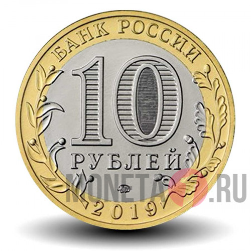 10 рублей 2019 года - Костромская область - Биметалл