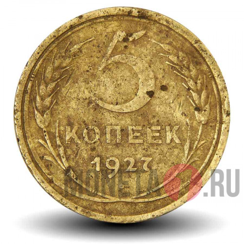 5 копеек 1927 года - СССР - Редкая