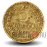 5 копеек 1927 года - СССР - Редкая