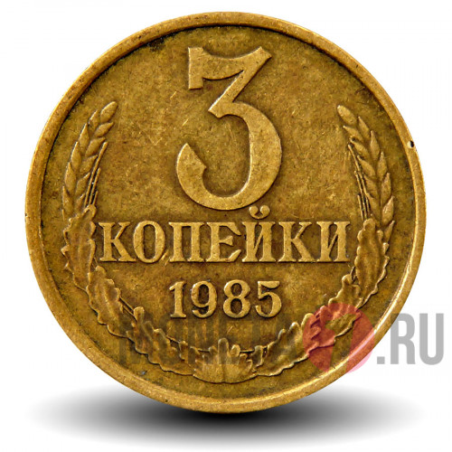 3 копейки 1985 года - СССР