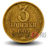 3 копейки 1985 года - СССР