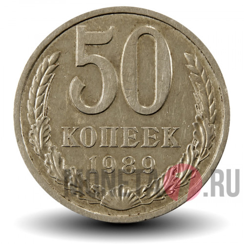 50 копеек 1989 года - СССР