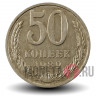 50 копеек 1989 года - СССР