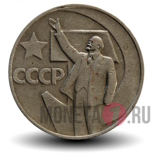 50 копеек 1967 года - 50 лет Советской власти - СССР