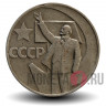 50 копеек 1967 года - 50 лет Советской власти - СССР