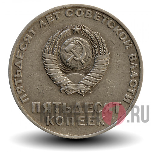 50 копеек 1967 года - 50 лет Советской власти - СССР
