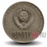50 копеек 1967 года - 50 лет Советской власти - СССР