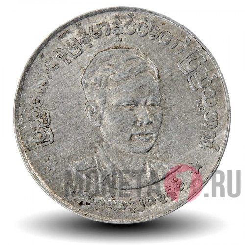 50 пья 1966 года - Мьянма  - Генерал Аун Сан