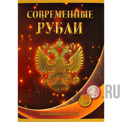 Альбом для монет - Современные рубли - 5 и 10 рублей (ММД и СПМД)