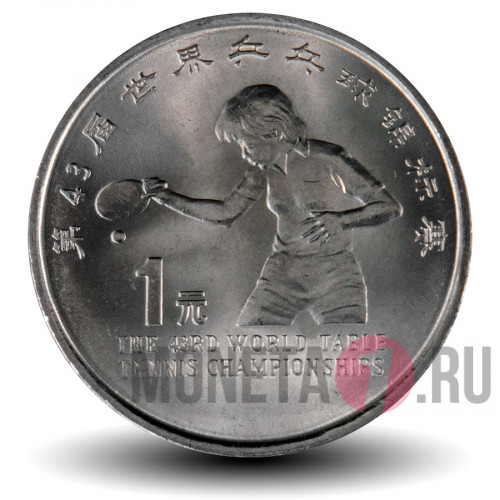 1 юань - Чемпионат мира по настольному теннису - 1995 год - Китай