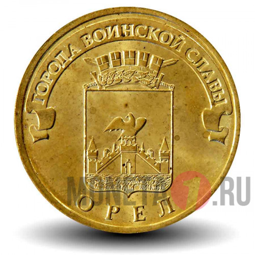 10 рублей 2011 года - Орел - ГВС