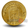10 рублей 2011 года - Орел - ГВС