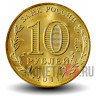 10 рублей 2011 года - Орел - ГВС