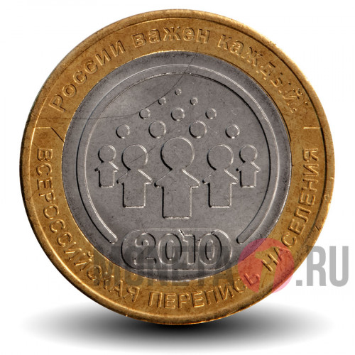 10 рублей 2010 года - Всероссийская перепись населения