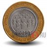 10 рублей 2010 года - Всероссийская перепись населения