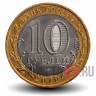 10 рублей 2010 года - Всероссийская перепись населения