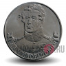 2 рубля 2012 года - М. А. Милорадович - Генерал от инфантерии