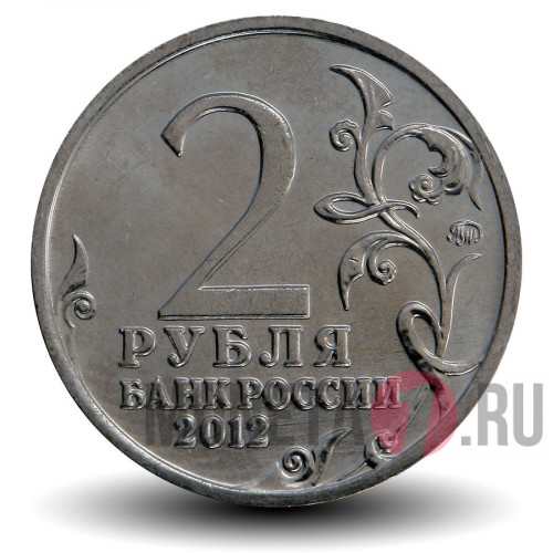 2 рубля 2012 года - М. А. Милорадович - Генерал от инфантерии