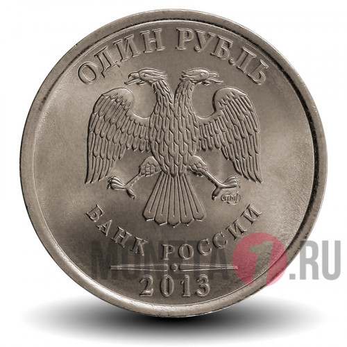 1 рубль 2013 года - СПМД Россия