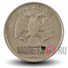 1 рубль 1997 года - СПМД - Россия