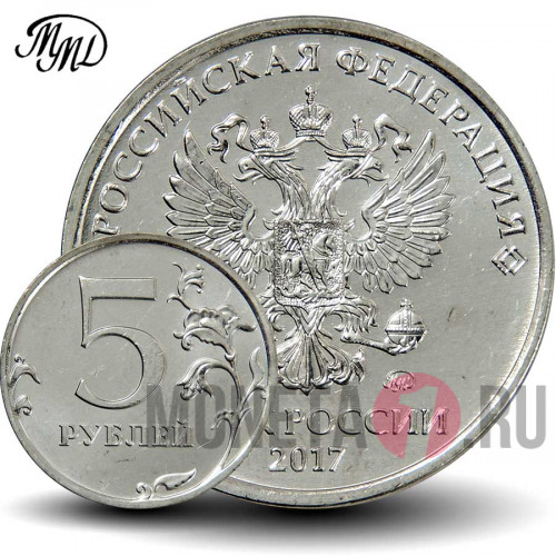 5 рублей 2017 года - ММД - Россия - aUNC