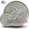 5 рублей 2017 года - ММД - Россия - aUNC