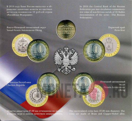 Набор монет серии "Российская Федерация" - выпуск 6 - 2010 год