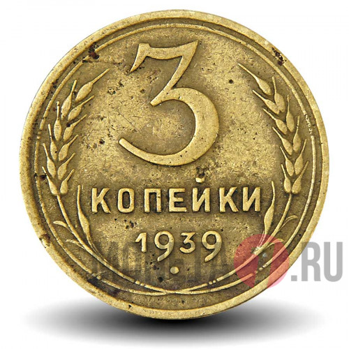 3 копейки 1939 года - СССР