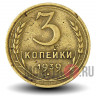 3 копейки 1939 года - СССР