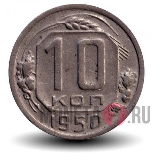10 копеек 1950 года - СССР