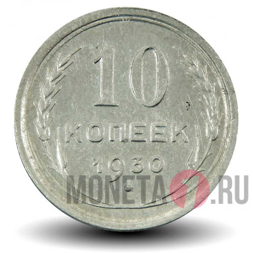 10 копеек 1930 года - СССР