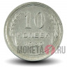 10 копеек 1930 года - СССР