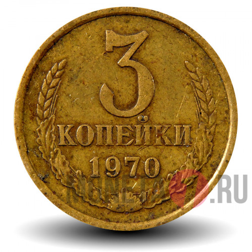 3 копейки 1970 года - СССР