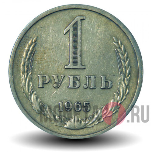 1 рубль 1965 года - СССР